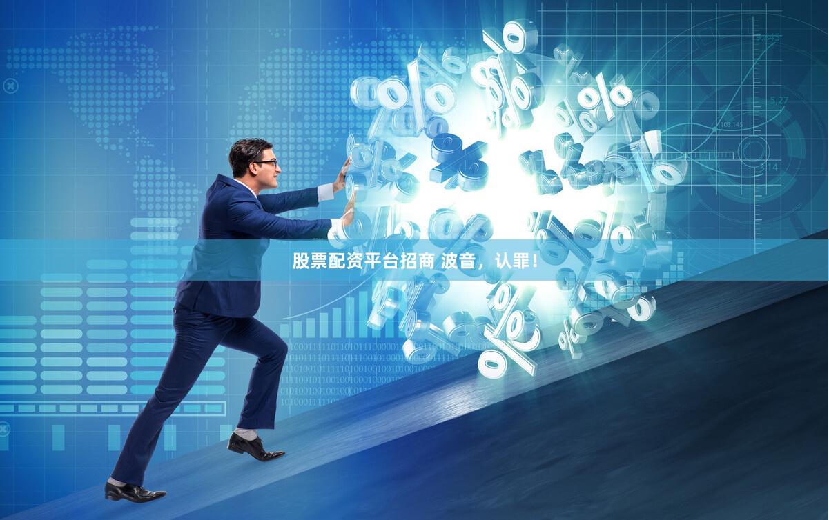 股票配资平台招商 波音,认罪!