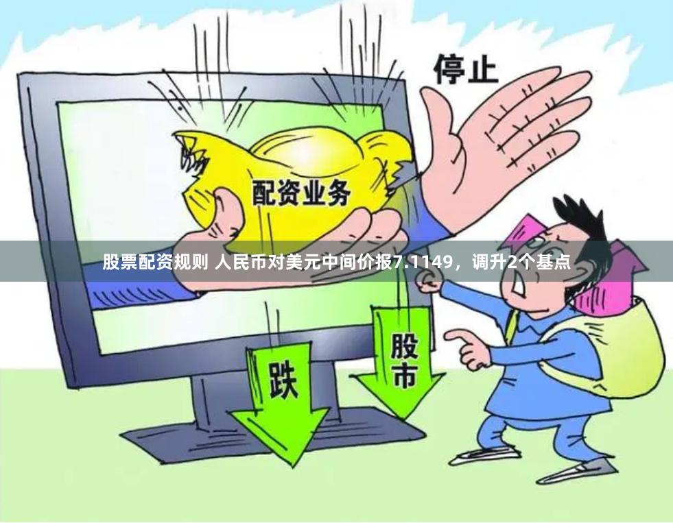 股票配资规则 人民币对美元中间价报7.1149,调升2个基点