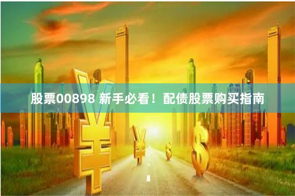 股票00898 新手必看！配债股票购买指南