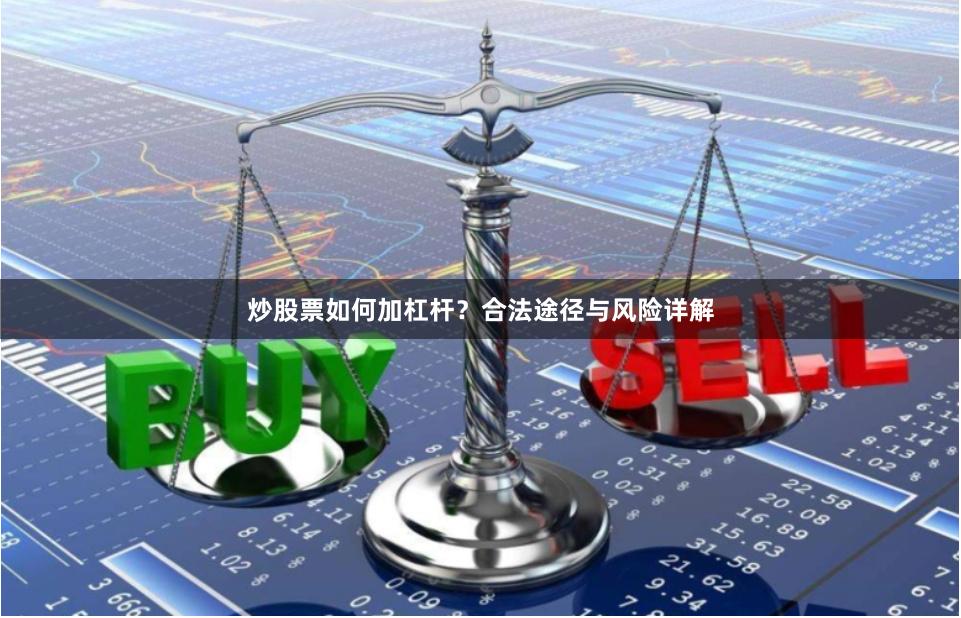炒股票如何加杠杆？合法途径与风险详解