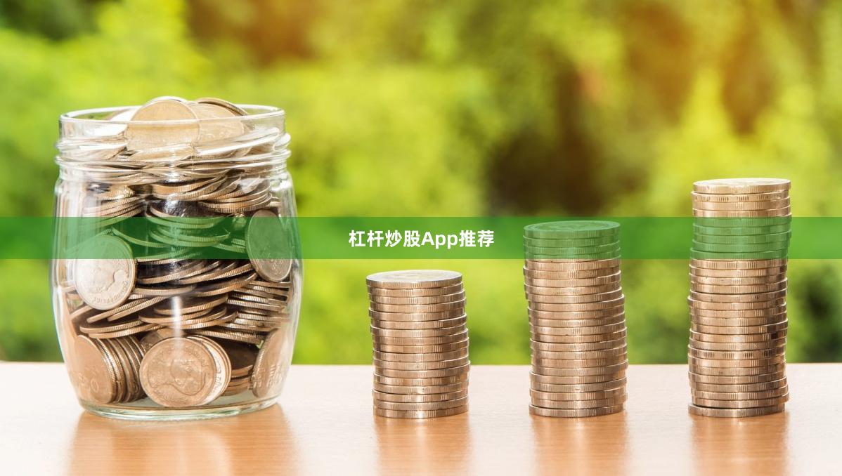 杠杆炒股App推荐