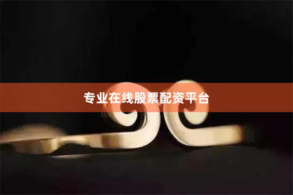 专业在线股票配资平台